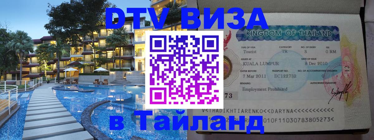 Стоимость и условия DTV визы — оформление в Таиланд под ключ - 