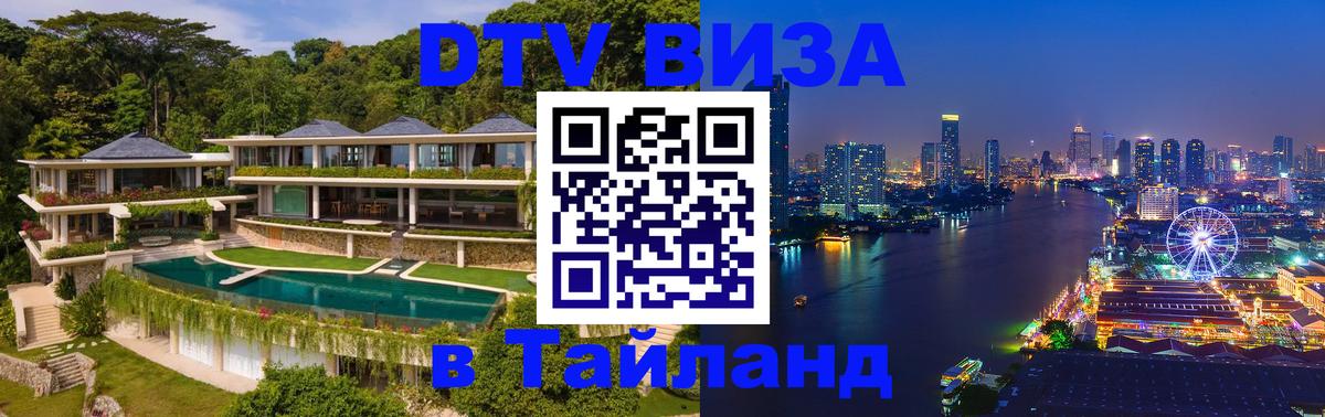 VISA в Тайланд для удалёнщиков Уссурийск 