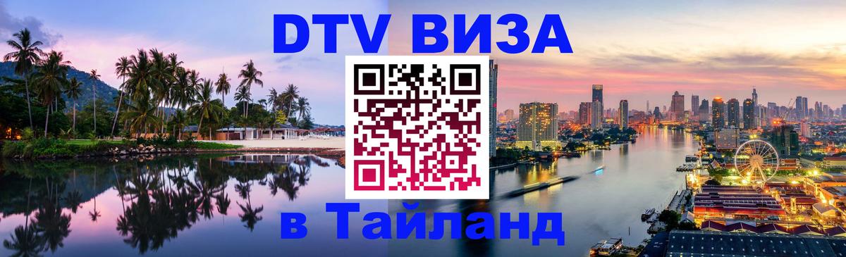 Цены на DTV визу в Таиланд — пакеты услуг, достаточно даже паспорта - 05.10.2025 