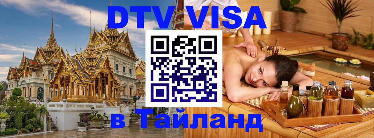 Оформить DTV визу в Тайланд Уссурийск 